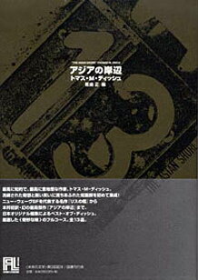 アジアの岸辺