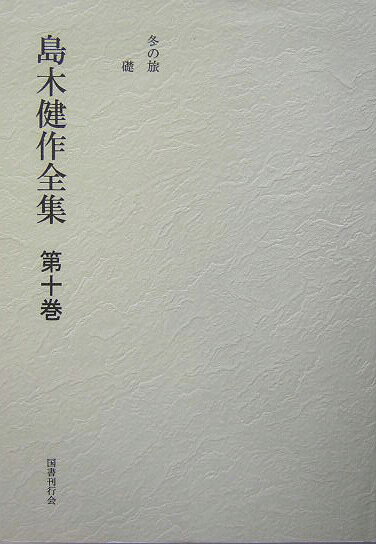 島木健作全集（第10巻）新装版
