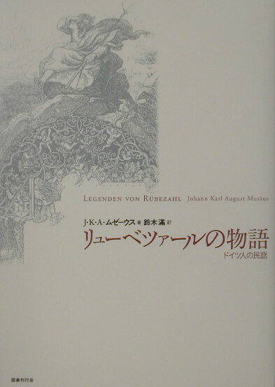リューベツァールの物語