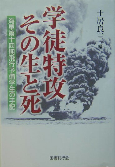 学徒特攻その生と死