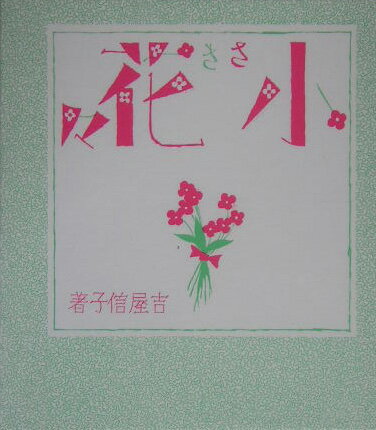 小さき花々