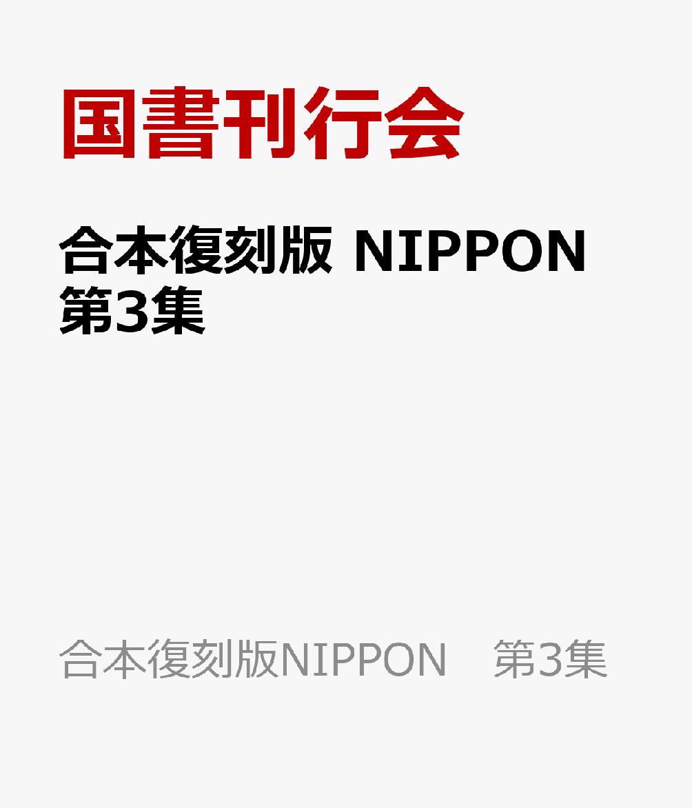 合本復刻版 NIPPON　第3集
