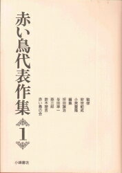 赤い鳥代表作集（第1巻）新版