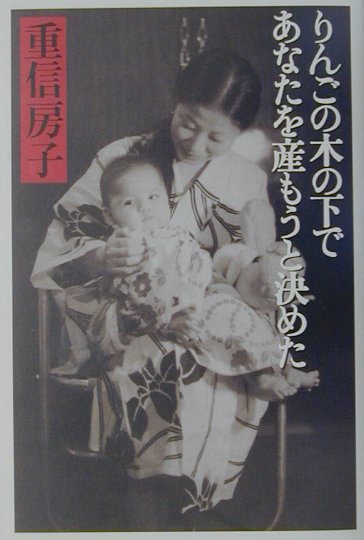 りんごの木の下であなたを産もうと決めた