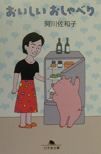 おいしいおしゃべり