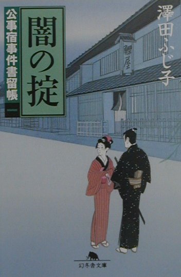 闇の掟