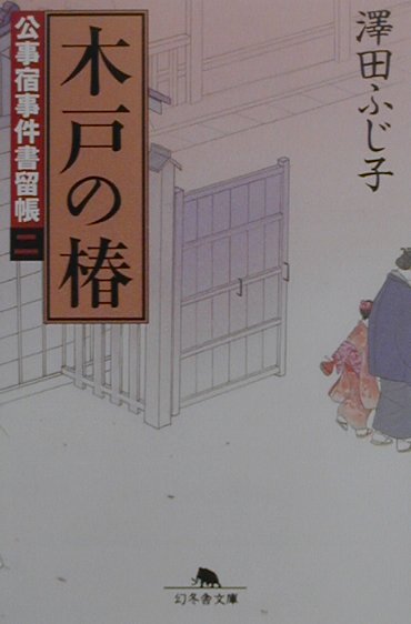 木戸の椿