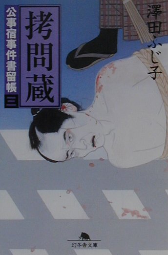 拷問蔵