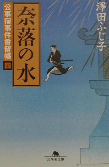 奈落の水