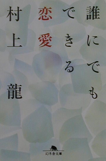 誰にでもできる恋愛