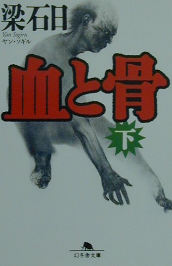 血と骨　下