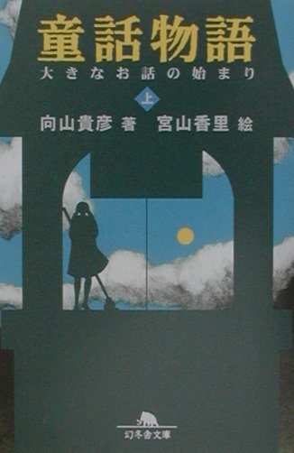 童話物語（上）