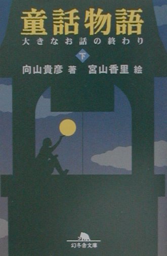 童話物語（下）