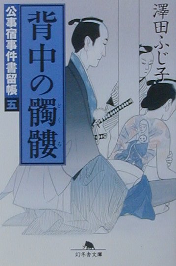 背中の髑髏