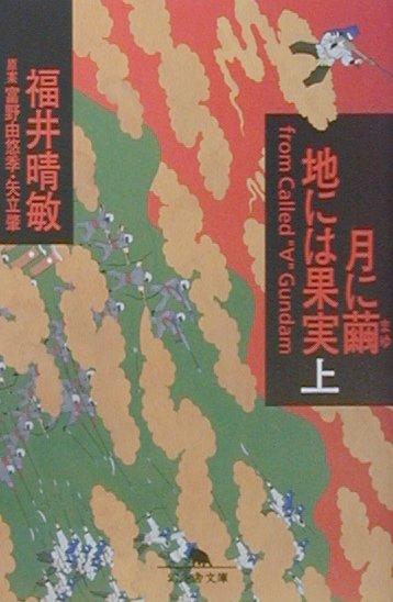 月に繭　地には果実　上