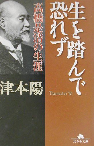 生を踏んで恐れず