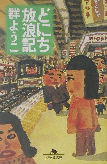 どにち放浪記
