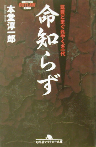 命知らず