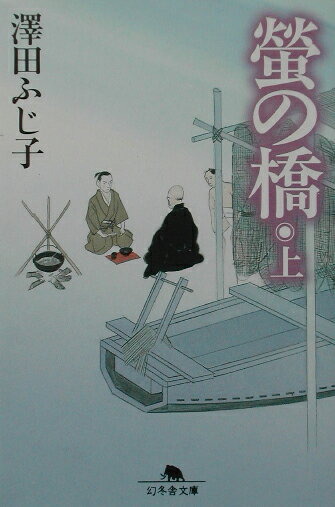 螢の橋（上）