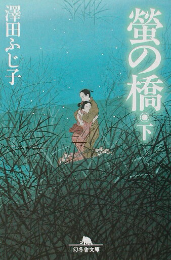 螢の橋（下）