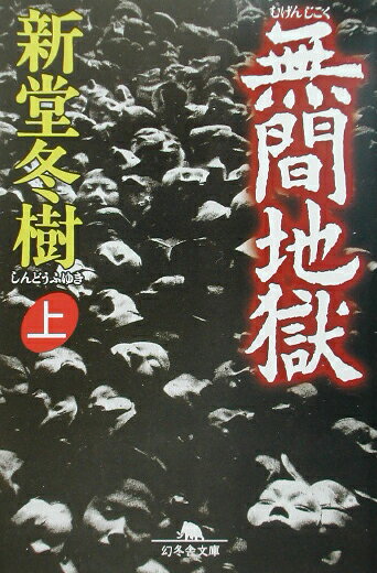 無間地獄（上）