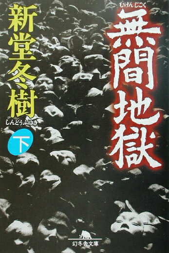 無間地獄（下）