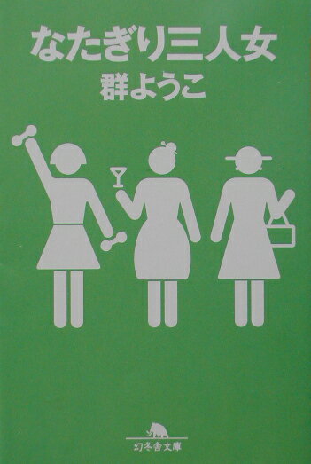 なたぎり三人女