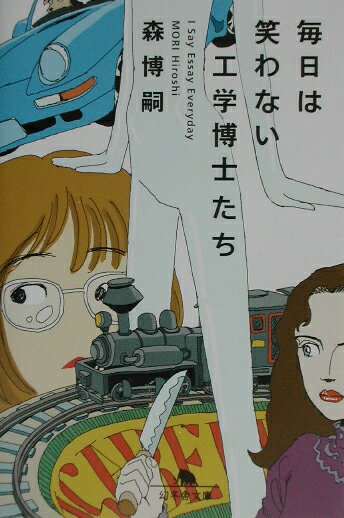 毎日は笑わない工学博士たち