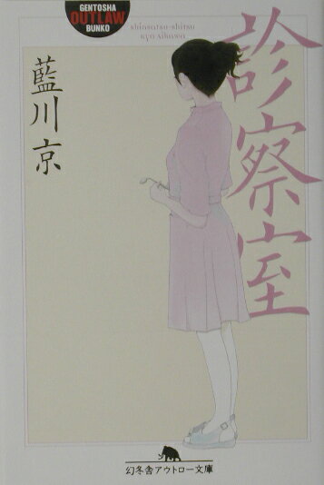 診察室