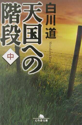 天国への階段（中）