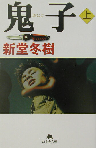 鬼子（上）