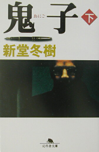 鬼子（下）