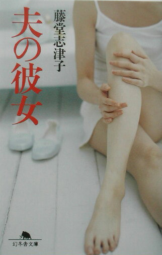 夫の彼女