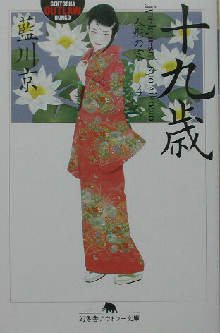 十九歳
