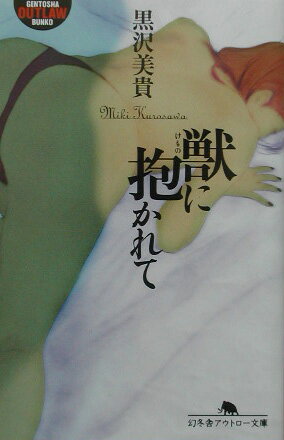 獣に抱かれて
