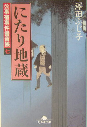 にたり地蔵