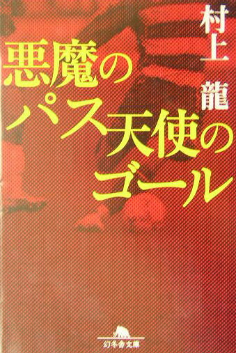 悪魔のパス天使のゴール