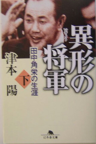 異形の将軍（下）