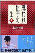 嫌われ松子の一生　上