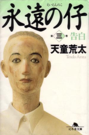 永遠の仔　3　告白