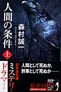 人間の条件（上）