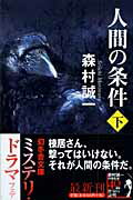 人間の条件（下）
