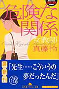 危険な関係