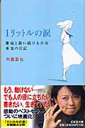 1リットルの涙