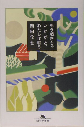 もう起きちゃいかがと、わたしは歌う