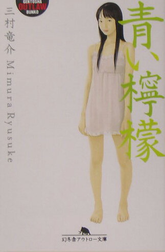 青い檸檬