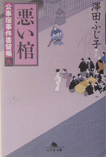 悪い棺