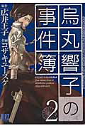 烏丸響子の事件簿（2）