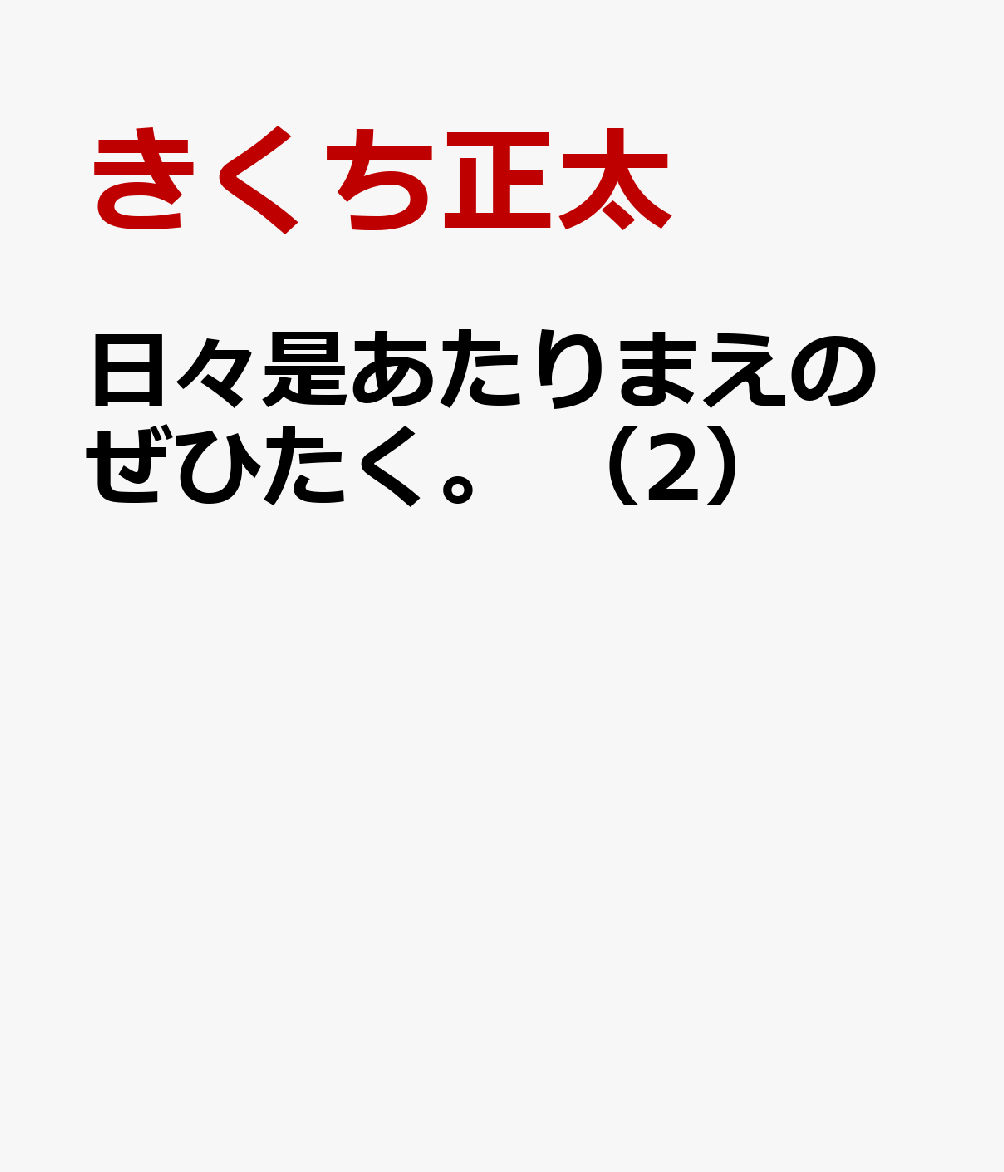 日々是あたりまえのぜひたく。　（2）