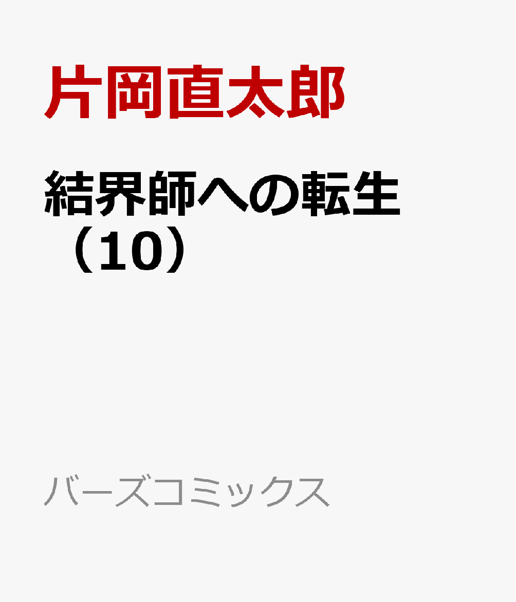 結界師への転生　（10）